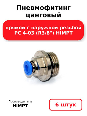Пневмофитинг цанговый прямой с наружной резьбой PC 4-03 (R3/8) HIMPT. Комплект 6(шт.)