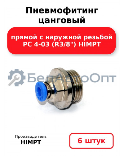 Пневмофитинг цанговый прямой с наружной резьбой PC 4-03 (R3/8) HIMPT. Комплект 6(шт.)