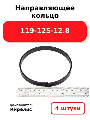 Направляющее кольцо 119-125-12.8. Комплект 4(шт.)