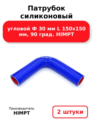 Патрубок силиконовый угловой Ф 30 мм L 150х150 мм, 90 град. HIMPT. Комплект 2(шт.)
