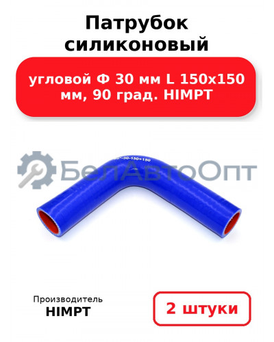 Патрубок силиконовый угловой Ф 30 мм L 150х150 мм, 90 град. HIMPT. Комплект 2(шт.)