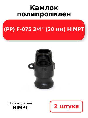 Камлок полипропилен (PP) F-075 3/4 (20 мм) HIMPT. Комплект 2(шт.)