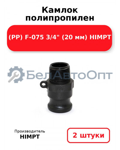 Камлок полипропилен (PP) F-075 3/4 (20 мм) HIMPT. Комплект 2(шт.)