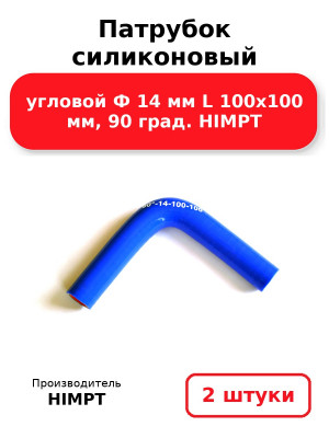 Патрубок силиконовый угловой Ф 14 мм L 100х100 мм, 90 град. HIMPT. Комплект 2(шт.)
