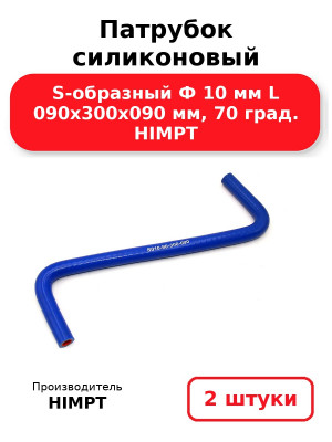 Патрубок силиконовый S-образный Ф 10 мм L 090х300х090 мм, 70 град. HIMPT. Комплект 2(шт.)