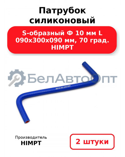 Патрубок силиконовый S-образный Ф 10 мм L 090х300х090 мм, 70 град. HIMPT. Комплект 2(шт.)