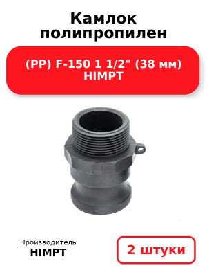 Камлок полипропилен (PP) F-150 1 1/2 (38 мм) HIMPT. Комплект 2(шт.)