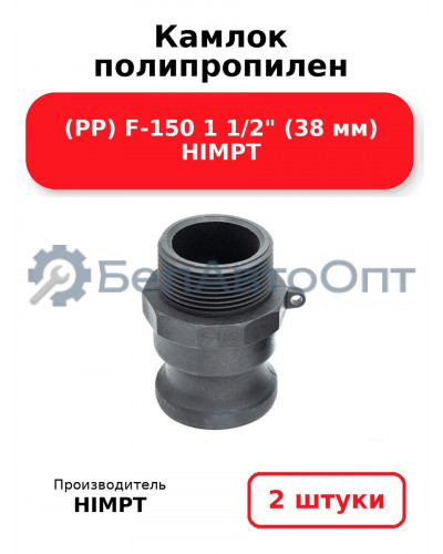 Камлок полипропилен (PP) F-150 1 1/2 (38 мм) HIMPT. Комплект 2(шт.)