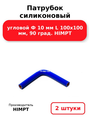 Патрубок силиконовый угловой Ф 10 мм L 100х100 мм, 90 град. HIMPT. Комплект 2(шт.)