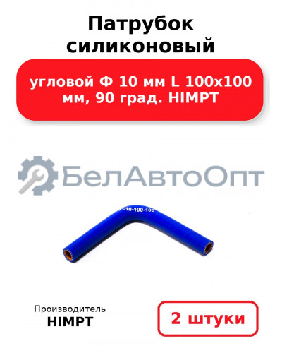 Патрубок силиконовый угловой Ф 10 мм L 100х100 мм, 90 град. HIMPT. Комплект 2(шт.)