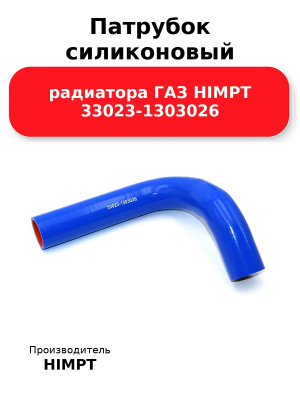 Патрубок силиконовый радиатора ГАЗ HIMPT 33023-1303026