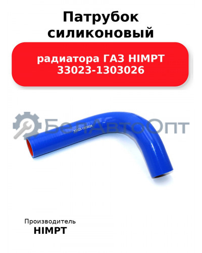 Патрубок силиконовый радиатора ГАЗ HIMPT 33023-1303026