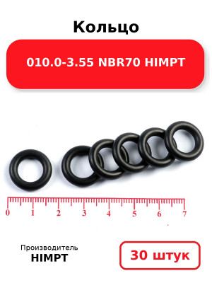 Кольцо 010.0-3.55 NBR70 HIMPT. Комплект 30(шт.)