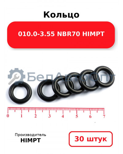 Кольцо 010.0-3.55 NBR70 HIMPT. Комплект 30(шт.)