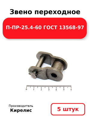 Звено переходное П-ПР-25.4-60 ГОСТ 13568-97. Комплект 5(шт.)