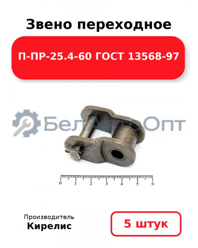 Звено переходное П-ПР-25.4-60 ГОСТ 13568-97. Комплект 5(шт.)