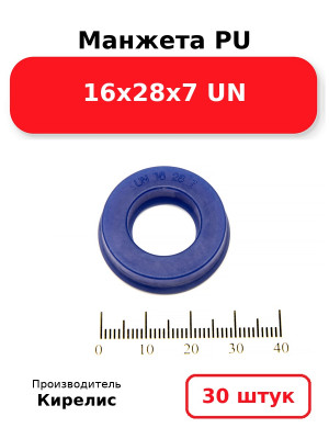 Манжета PU 16х28х7 UN. Комплект 30(шт.)