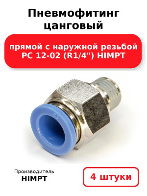 Пневмофитинг цанговый прямой с наружной резьбой PC 12-02 (R1/4) HIMPT. Комплект 4(шт.)