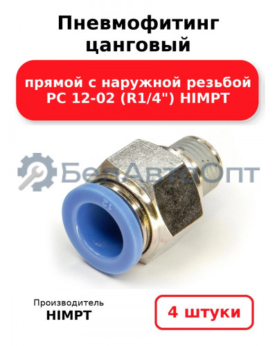 Пневмофитинг цанговый прямой с наружной резьбой PC 12-02 (R1/4) HIMPT. Комплект 4(шт.)