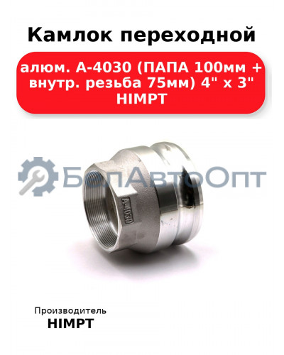 Камлок переходной алюм. А-4030 (ПАПА 100мм + внутр. резьба 75мм) 4 х 3 HIMPT
