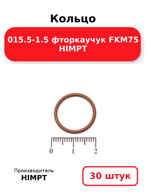 Кольцо 015.5-1.5 фторкаучук FKM75 HIMPT. Комплект 30(шт.)