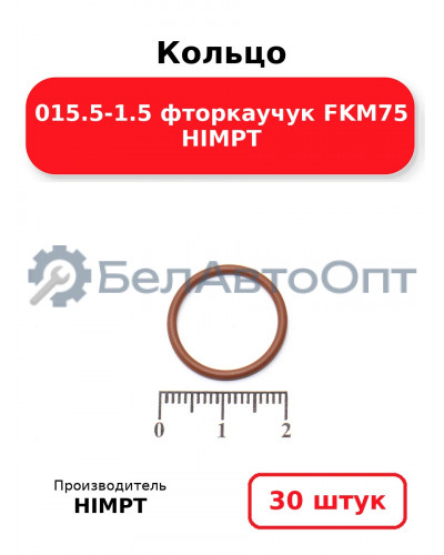 Кольцо 015.5-1.5 фторкаучук FKM75 HIMPT. Комплект 30(шт.)