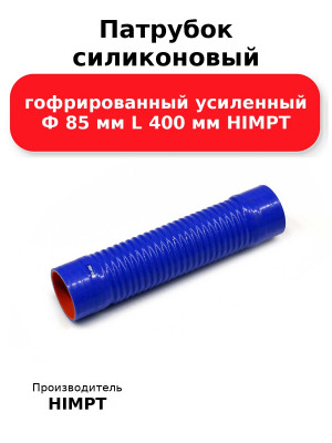Патрубок силиконовый гофрированный усиленный Ф 85 мм L 400 мм HIMPT