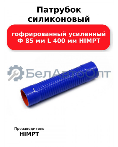 Патрубок силиконовый гофрированный усиленный Ф 85 мм L 400 мм HIMPT