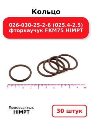 Кольцо 026-030-25-2-6 (025.4-2.5) фторкаучук FKM75 HIMPT. Комплект 30(шт.)