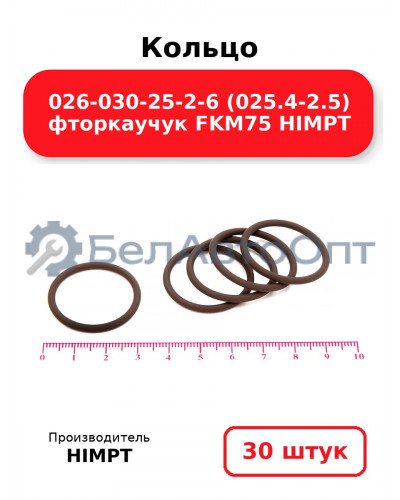 Кольцо 026-030-25-2-6 (025.4-2.5) фторкаучук FKM75 HIMPT. Комплект 30(шт.)