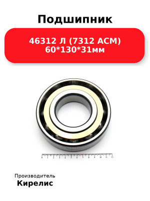 Подшипник 46312 Л (7312 ACM) 60*130*31мм