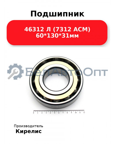 Подшипник 46312 Л (7312 ACM) 60<em>130</em>31мм