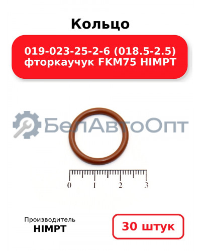 Кольцо 019-023-25-2-6 (018.5-2.5) фторкаучук FKM75 HIMPT. Комплект 30(шт.)