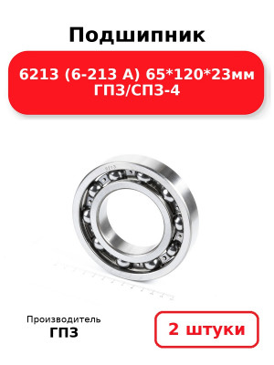 Подшипник 6213 (6-213 А) 65*120*23мм ГПЗ/СПЗ-4. Комплект 2(шт.)