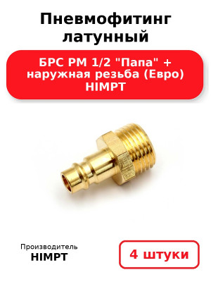Пневмофитинг латунный БРС PM 1/2 Папа + наружная резьба (Евро) HIMPT. Комплект 4(шт.)