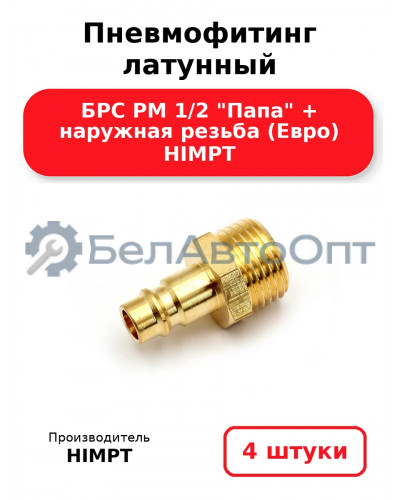 Пневмофитинг латунный БРС PM 1/2 Папа + наружная резьба (Евро) HIMPT. Комплект 4(шт.)