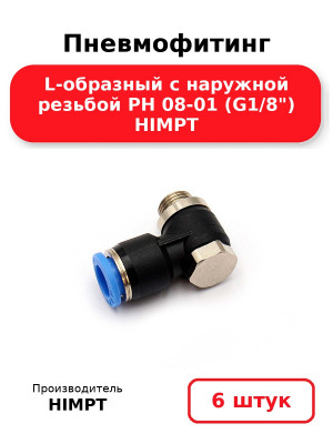 Пневмофитинг L-образный с наружной резьбой PH 08-01 (G1/8) HIMPT. Комплект 6(шт.)