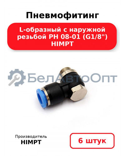 Пневмофитинг L-образный с наружной резьбой PH 08-01 (G1/8) HIMPT. Комплект 6(шт.)