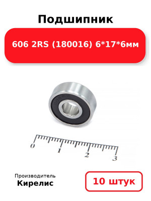 Подшипник 606 2RS (180016) 6*17*6мм. Комплект 10(шт.)