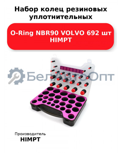 Набор колец резиновых уплотнительных O-Ring NBR90 VOLVO 692 шт HIMPT