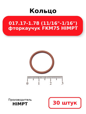 Кольцо 017.17-1.78 (11/16-1/16) фторкаучук FKM75 HIMPT. Комплект 30(шт.)