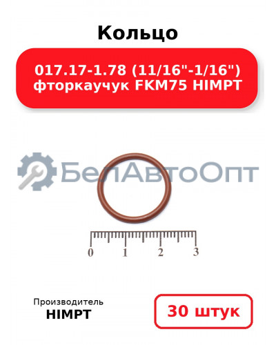 Кольцо 017.17-1.78 (11/16-1/16) фторкаучук FKM75 HIMPT. Комплект 30(шт.)