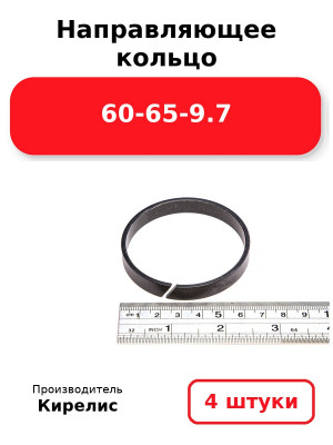 Направляющее кольцо 60-65-9.7. Комплект 4(шт.)