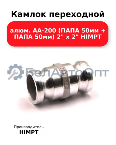 Камлок переходной алюм. АА-200 (ПАПА 50мм + ПАПА 50мм) 2 х 2 HIMPT