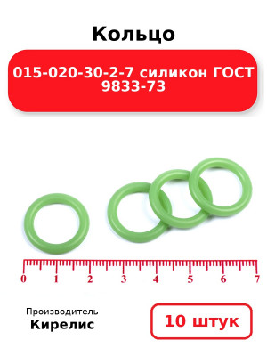 Кольцо 015-020-30-2-7 силикон ГОСТ 9833-73. Комплект 10(шт.)