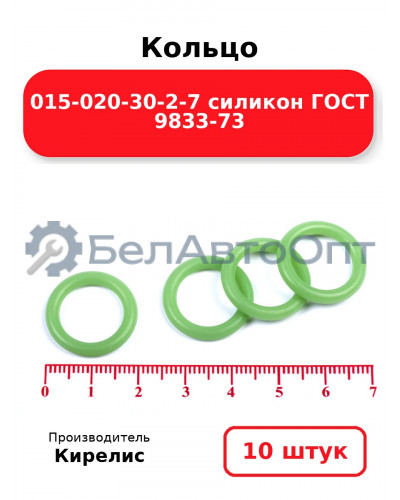 Кольцо 015-020-30-2-7 силикон ГОСТ 9833-73. Комплект 10(шт.)