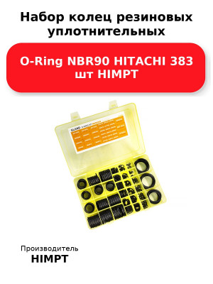 Набор колец резиновых уплотнительных O-Ring NBR90 HITACHI 383 шт HIMPT