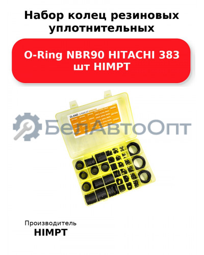 Набор колец резиновых уплотнительных O-Ring NBR90 HITACHI 383 шт HIMPT