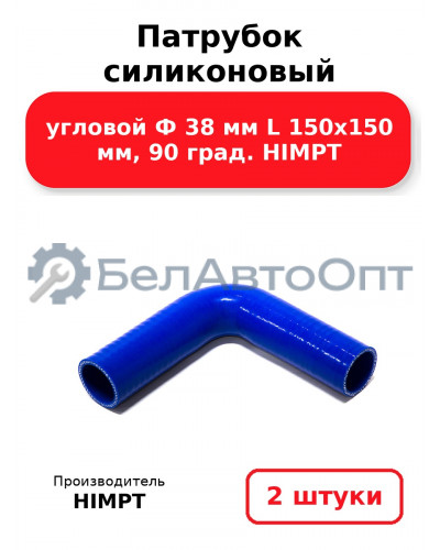 Патрубок силиконовый угловой Ф 38 мм L 150х150 мм, 90 град. HIMPT. Комплект 2(шт.)
