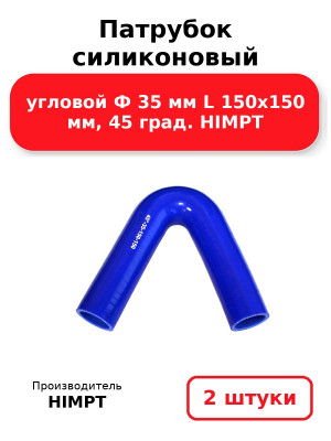 Патрубок силиконовый угловой Ф 35 мм L 150х150 мм, 45 град. HIMPT. Комплект 2(шт.)
